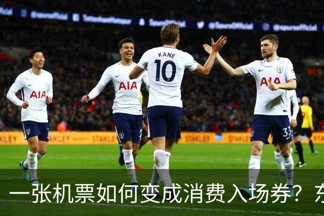 一张机票如何变成消费入场券？东航“航空+”朋友圈扩至130家