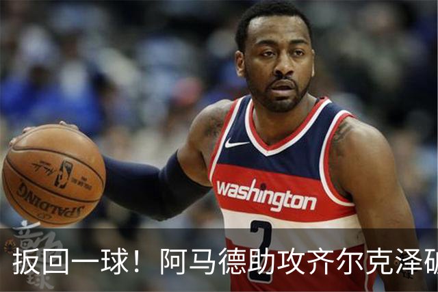 扳回一球！阿马德助攻齐尔克泽破门，曼联1-4科莫