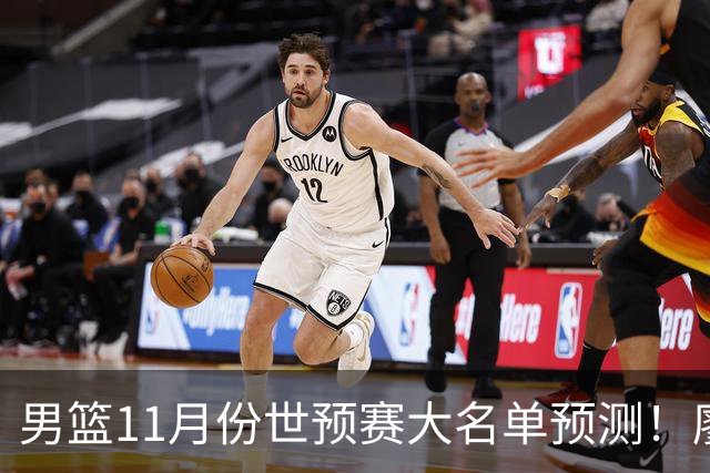男篮11月份世预赛大名单预测！廖三宁带队，周琦领衔4大主力回归，广东3将恐遭弃用